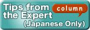 Tips from the Expert (Japanese Only)