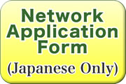 Network Application Form(Japanese Only)